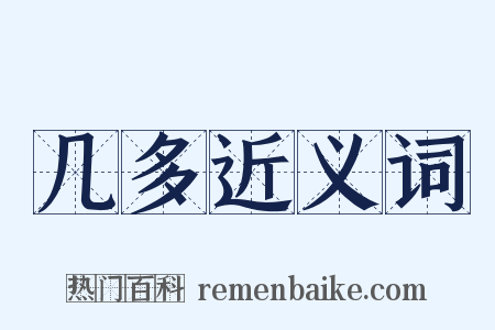 几多近义词是什么意思的图片